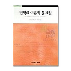 번역의 이론적 문제점, 고려대학교출판부, Georges Mounin 저 /이승권 역