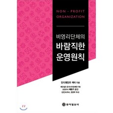 비영리단체의 바람직한 운영원칙, 인디펜던트 섹터 저/배원기 역, 동아일보사