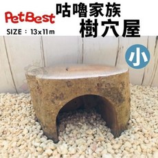 PetBest 咕嚕家族 倉鼠 黃金鼠 蜜袋鼯適用 躲藏小屋 (附碗), 1個, 樹穴屋小, 樹穴屋小