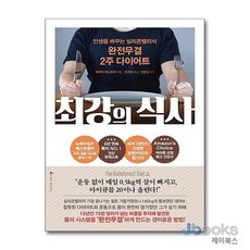 [제이북스] 최강의 식사, 앵글북스