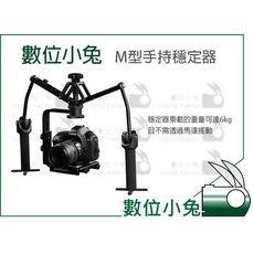 數位小兔 M型手持穩定器 婚攝蜘蛛腳穩定器 單眼微單眼5DIII D810錄影穩定器, 1個