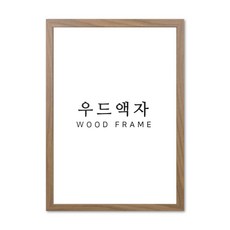 뉴클루 우드 인테리어 액자 A4 A3 A2 A1 5070 사이즈 포스터 정사각형 프레임, 우드 오크