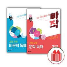 2026년 빠작 초등 국어 문학+비문학 독해 3단계 세트 (전2권), 국어영역