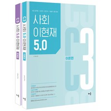 (이현재) 이현재 C3 사회 5.0 -9급공무원 조리직 운전직 기술직 시험대비 전2권 7판