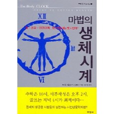 魔法生理時鐘(工作.健康.人際關係的巔峰時刻是幾點?)：工作.健康.人際關係-巔峰時刻是幾點?, 麥可·斯莫蘭斯基, 琳恩·蘭伯格 著/金秀賢 譯, 書庫