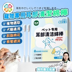 寵物專用耳朵清潔棉棒 植物選取 犬貓通用 40支/盒, 1個, 耳部清潔棉簽含清潔液(20支)