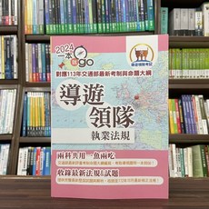 鼎文出版 導遊領隊執業法規(令澤豐) 2023年11月3版
