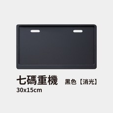 車牌框 汽車機車通用 消光黑, 1個
