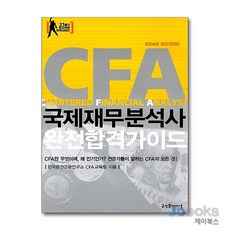 [제이북스] CFA 국제재무분석사 완전합격가이드 2004 - 2004년 최신개정판 21세기 최고유망 자격시리즈 1, 굿인포메이션
