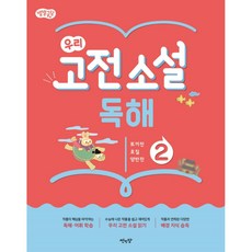 (BOOKFRIENDS) 별별글담 우리 고전 소설 독해 2