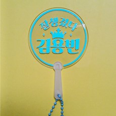 <호퍼스공작실> 김용빈굿즈 키링 사랑빈 열쇠고리 키홀더 용빈 아크릴야광키링
