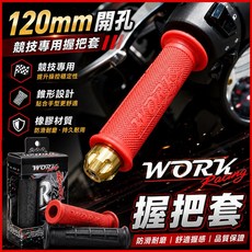 WorkRacing 競技專用 120mm 橡膠握把套, 1個, 紅色,不加購