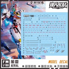 大林水貼 螢光版 水星的魔女 FM 1/100 風靈鋼彈 GUNDAM AERIAL 鋼彈模型水貼, 1個