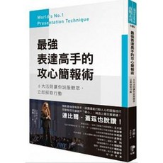 【樂辰書店】最強表達高手的攻心簡報術 先覺出版 送書套