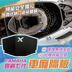 OIN YAMAHA 勁戰七代車廂隔板