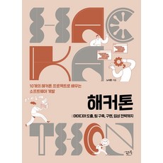 해커톤: 아이디어 도출 팀 구축 구현 입상 전략까지:10개의 해커톤 프로젝트로 배우는 소프트웨어 개발, 해커톤: 아이디어 도출, 팀 구축, 구현, 입상 전.., 노아론(저), 로드북
