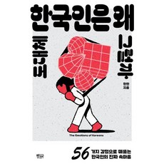 도대체 한국인은 왜 그럴까:56가지 감정으로 꿰뚫는 한국인의 진짜 속마음, 푸른칠판, 한민 저