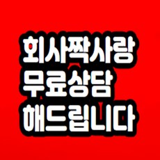 회사짝사랑 무료상담 해드립니다