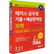 2016 해커스 공무원 기출+예상문제집 과학, 해커스패스