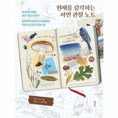 이노플리아 현재를 감각하는 자연 관찰 노트, 도서출판 갈라파고스