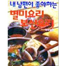 내 남편이 좋아하는 별미요리 보신요리, 주부생활