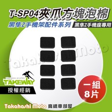 TAKEWAY 黑隼手機架配件 夾爪襯墊, T-SP04 夾爪方塊泡棉(8個/組)