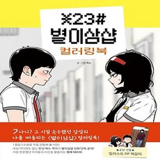 NSB9791136773661 새책-스테이책터 [별이삼샵 컬러링북] ---서울미디어코믹스(서울문화사)-혀노 지음-컬러링북-20230927 출간-판형 18, 별이삼샵 컬러링북