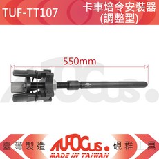 TUFOCUS TUF-TT107 卡車培令安裝器(調整型), 1個
