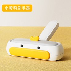 寵物除毛刷，去浮毛，貓毛狗毛清理器，沙發床鋪清潔刷, 小鴨子除毛刷, 1個