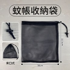 嬰兒車蚊帳收納袋 便攜整理袋 30cm x 32.5cm, 1個, 蚊帳收納袋（1入）