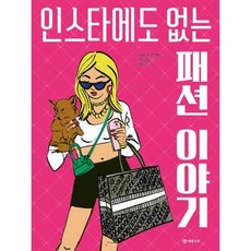 제이북스 인스타에도 없는 패션 이야기, 개암나무, 9788968308055