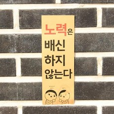 아트박스/디자인표어 노력은 배신하지 않는다 ver-B 표어