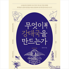 무엇이 강대국을 만드는가 + 미니수첩 증정, 탐나는책