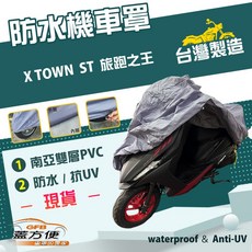 蓋方便 南亞PVC機車罩 台灣製造 防水雙層耐髒抗UV 適用光陽 X TOWN ST 旅跑之王, 有箱版
