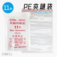 台灣製 PE-11號 夾鏈袋 (28x40cm) 100入 - 食品級透明夾鏈袋, 100個, PE-11號-包, 免費（一個尺碼）, 100套