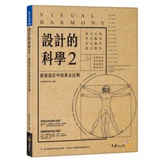 SendPoints 我識出版 設計的科學(2)探索設計中的黃金比例(附精美防水書衣), 詳見包裝