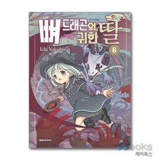 [제이북스] 뼈 드래곤의 귀한 딸 6, 대원씨아이(만화)