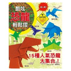 酷炫恐龍輕鬆摺 15種人氣恐龍大集合 附恐龍圖案色紙, 1個