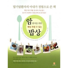 암환자를 위한 매일 차릴 수 있는 밥상