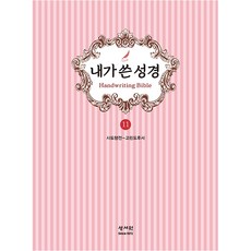 성서원 새책-스테이책터 [성서원 내가 쓴 성경 11 : 사도행전~고린도후서] -가족끼리 나누어 필사하는-성서원, 성서원 내가 쓴 성경 11 : 사도행전~고린도후서, NSB9788936023508