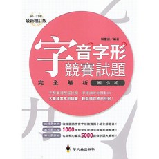 螢火蟲 字音字形競賽試題完全解析 (國小組/國中組) 國語文競賽必備，提升應試能力, 國小組