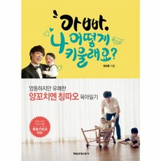 NSB9791155423462 새책-스테이책터 [아빠 나 어떻게 키울래요] -엉뚱하지만 유쾌한 양꼬치엔 칭따오 육아일기--매일경제신문사-정상훈 지음-육아, 아빠 나 어떻게 키울래요