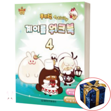 쿠키런 Activity 계이름 워크북 4 세광음악출판사