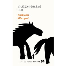 라 프로비당스호의 마부, 열린책들, 조르주 심농 저/이상해 역