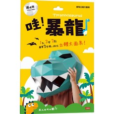 時報出版 動物立體大面具-暴龍（速成版不用自己剪喔）, 暴龍款, 1個