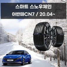 아반떼CN7 겨울 차량 안전 스파이크 스노우 체인 ang+06542qy