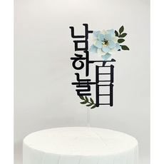 [배송비무료] 나루토퍼 첫돌 백일토퍼 돌 케이크 꽃 생일 돌잔치 소품 플라워 토퍼, 하늘색