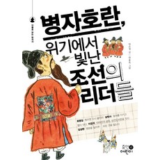 병자호란 위기에서 빛난 조선의 리더들:인물로 읽는 한국사, 휴먼어린이