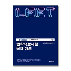 법학적성시험 문제 해설 (별쇄) - LEET 추리논증 (2025학년도) / 에피스테메, 법학적성시험 문제 해설: LEET 추리논증(2025.., 법학전문대학원협의회(저)