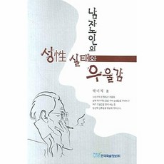 남자노인의성 실태와 우울감, 한국학술정보, 박미자 저